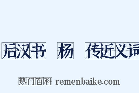 后汉书·杨脩传近义词是什么意思的图片